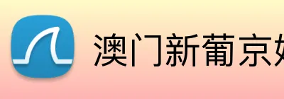澳门新葡京娱乐城网址 Logo